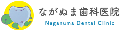 ながぬま歯科医院